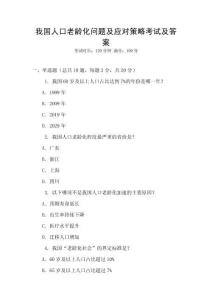 我国人口老龄化问题及应对策略考试及答案