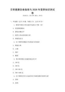 日常健康飲食指南與2026年營養(yǎng)知識測試卷