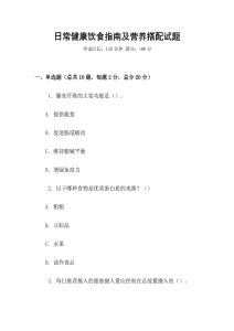 日常健康飲食指南及營養(yǎng)搭配試題