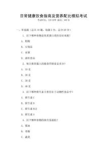 日常健康飲食指南及營養(yǎng)配比模擬考試