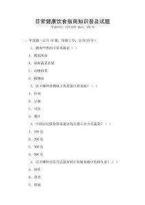 日常健康飲食指南知識普及試題