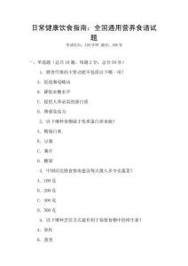 日常健康飲食指南：全國通用營養(yǎng)食譜試題