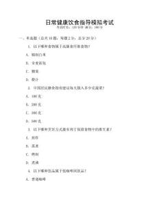 日常健康飲食指導模擬考試