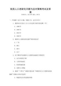 我国人口老龄化问题与应对策略考试及答案