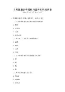 日常健康飲食搭配與營養(yǎng)知識測試卷