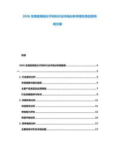 2026生物醫(yī)用高分子材料行業(yè)市場(chǎng)分析供需形勢(shì)投資布局方案