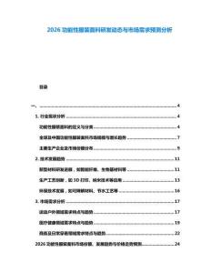 2026功能性服裝面料研發(fā)動(dòng)態(tài)與市場(chǎng)需求預(yù)測(cè)分析