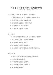 日常家庭安全教育知識(shí)與技能測(cè)試卷