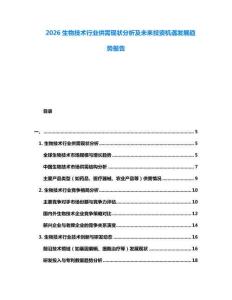 2026生物技術(shù)行業(yè)供需現(xiàn)狀分析及未來投資機遇發(fā)展趨勢報告