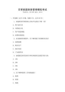 日常家庭財務(wù)管理模擬考試
