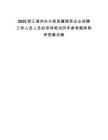 2025浙江湖州長興縣縣屬國有企業招聘工作人員人員擬錄用筆試歷年參考題庫附帶答案詳解