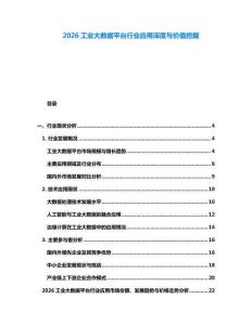 2026工業大數據平臺行業應用深度與價值挖掘