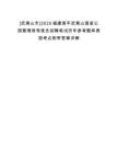 [武夷山市]2025福建南平武夷山國家公園管理局駕駛員招聘筆試歷年參考題庫典型考點附帶答案詳解
