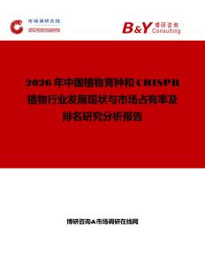 2026年中國植物育種和CRISPR植物行業發展現狀與市場占有率及排名研究分析報告