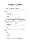 美国留学申请全流程详解试题