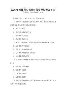 2025年科技前沿動態科普講座試卷及答案