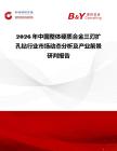 2026年中國(guó)整體硬質(zhì)合金三刃擴(kuò)孔鉆行業(yè)市場(chǎng)動(dòng)態(tài)分析及產(chǎn)業(yè)前景研判報(bào)告