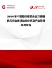 2026年中國(guó)整體硬質(zhì)合金刀鍵槽銑刀行業(yè)市場(chǎng)動(dòng)態(tài)分析及產(chǎn)業(yè)前景研判報(bào)告