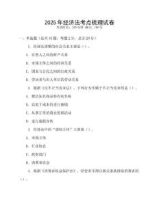 2025年經濟法考點梳理試卷