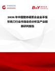 2026年中國(guó)整體硬質(zhì)合金金手指形銑刀行業(yè)市場(chǎng)動(dòng)態(tài)分析及產(chǎn)業(yè)前景研判報(bào)告