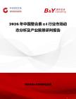 2026年中國(guó)整合素α4行業(yè)市場(chǎng)動(dòng)態(tài)分析及產(chǎn)業(yè)前景研判報(bào)告