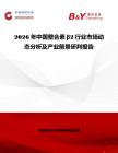 2026年中國(guó)整合素β2行業(yè)市場(chǎng)動(dòng)態(tài)分析及產(chǎn)業(yè)前景研判報(bào)告