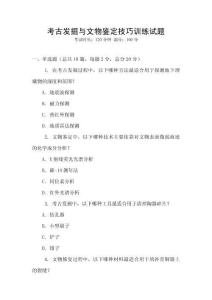 考古發掘與文物鑒定技巧訓練試題