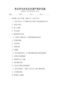 考古學與歷史文化遺產保護試題