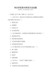考古學發現與研究方法試題