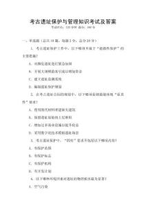 考古遺址保護與管理知識考試及答案
