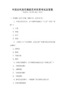 中國古代音樂舞蹈藝術欣賞考試及答案