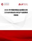 2026年中國(guó)斜柄鋁合金螺旋立銑刀行業(yè)市場(chǎng)動(dòng)態(tài)分析及產(chǎn)業(yè)前景研判報(bào)告