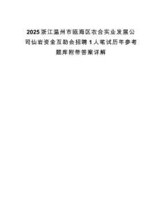 2025浙江溫州市甌海區(qū)農(nóng)合實業(yè)發(fā)展公司仙巖資金互助會招聘1人筆試歷年參考題庫附帶答案詳解