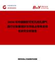 2026年中國橡膠可變孔微孔曝氣器行業(yè)發(fā)展現(xiàn)狀與市場占有率及排名研究分析報(bào)告