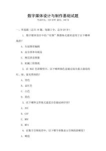 數(shù)字媒體設(shè)計(jì)與制作基礎(chǔ)試題
