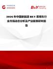2026年中國新能源BEV乘用車行業(yè)市場動態(tài)分析及產(chǎn)業(yè)前景研判報(bào)告