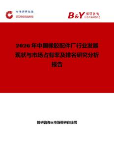 2026年中國(guó)橡膠配件廠行業(yè)發(fā)展現(xiàn)狀與市場(chǎng)占有率及排名研究分析報(bào)告