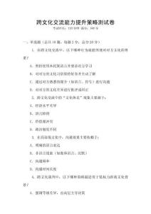 跨文化交流能力提升策略測(cè)試卷