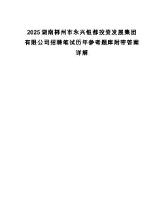 2025湖南郴州市永興銀都投資發展集團有限公司招聘筆試歷年參考題庫附帶答案詳解