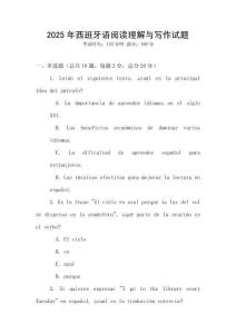 2025年西班牙語閱讀理解與寫作試題