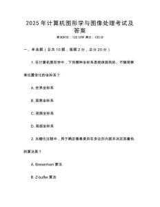 2025年计算机图形学与图像处理考试及答案