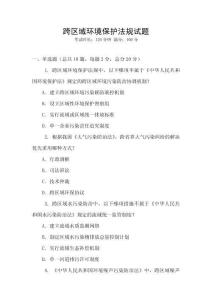 跨區(qū)域環(huán)境保護(hù)法規(guī)試題