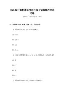 2025年计算机等级考试二级C语言程序设计试卷