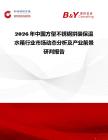 2026年中國(guó)方型不銹鋼拼裝保溫水箱行業(yè)市場(chǎng)動(dòng)態(tài)分析及產(chǎn)業(yè)前景研判報(bào)告