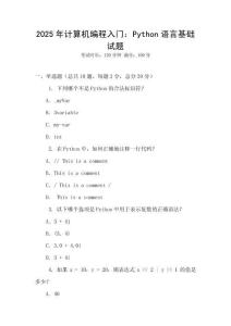 2025年計算機(jī)編程入門：Python語言基礎(chǔ)試題