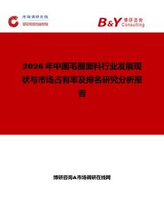 2026年中国毛圈面料行业发展现状与市场占有率及排名研究分析报告