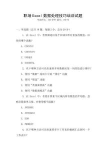 職場(chǎng)Excel數(shù)據(jù)處理技巧培訓(xùn)試題