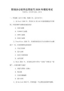 職場(chǎng)辦公軟件應(yīng)用技巧2026年模擬考試