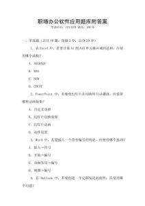 職場(chǎng)辦公軟件應(yīng)用題庫附答案