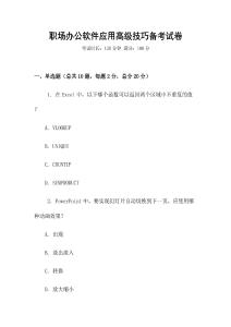 職場(chǎng)辦公軟件應(yīng)用高級(jí)技巧備考試卷